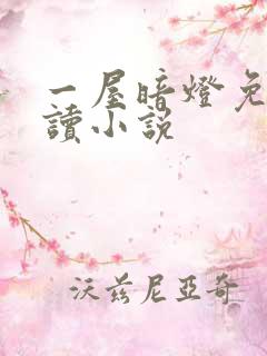 一屋暗灯免费阅读小说