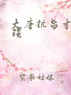 大唐抗旨才能变强