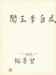 闯王李自成新传