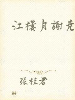 江楼月谢尧小说