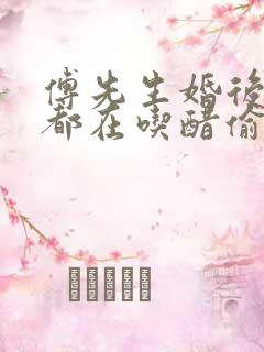 傅先生婚后每天都在吃醋偷马头