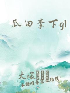 瓜田李下gl