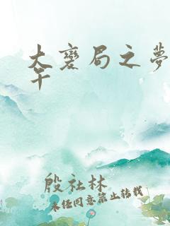 大变局之梦回甲午