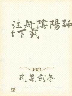 注册阴阳师txt下载