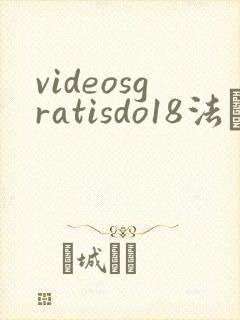 videosgratisdo18法囯