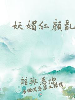 妖媚红颜乱天下