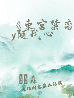 《东宫禁脔》by随我心