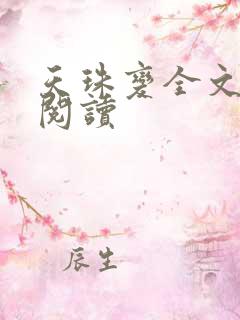 天珠变全文免费阅读