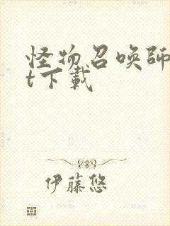 怪物召唤师txt下载