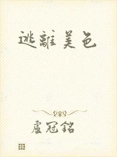逃离美色