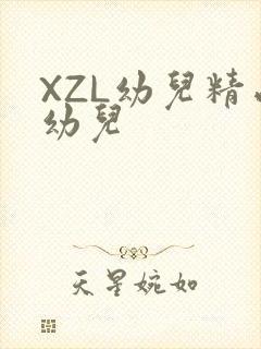 XZL幼儿精品幼儿