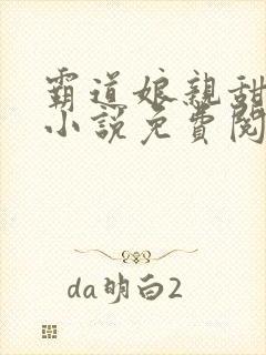 霸道娘亲甜又撩小说免费阅读