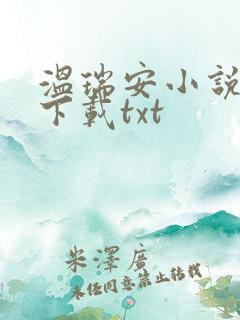 温瑞安小说全集下载txt