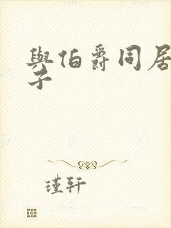 与伯爵同居的日子