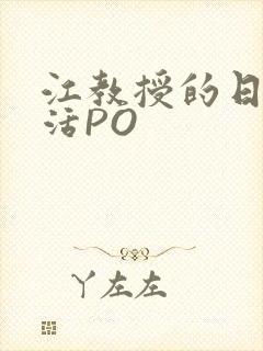 江教授的日常生活PO