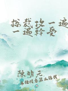 总裁攻一遍开会一遍干受