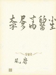 大尺寸的小黄说字多肉医生