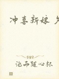 冲喜新娘 夕熙