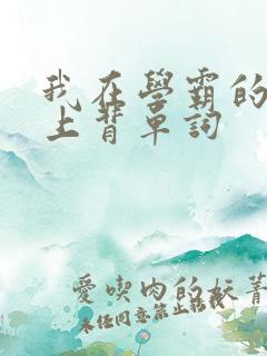 我在学霸的棍子上背单词