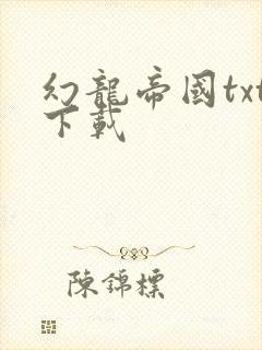 幻龙帝国txt下载