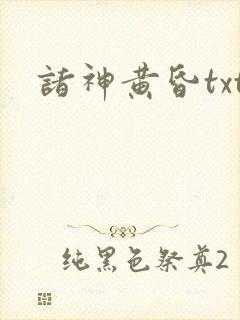 诸神黄昏txt