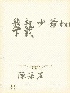 盘龙少爷txt下载