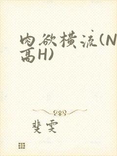 肉欲横流(NP高H)