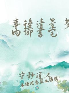 事后清晨 多吃肉御书宅