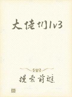 大佬们1v3