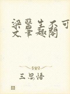 梁医生不可以全文笔趣阁