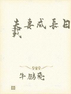 夫妻成长日记下载