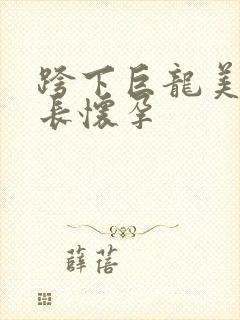 跨下巨龙美妇市长怀孕