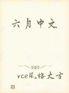六月中文