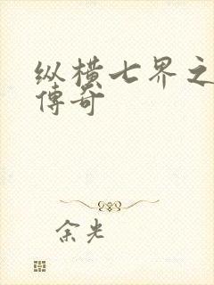 纵横七界之魔帝传奇