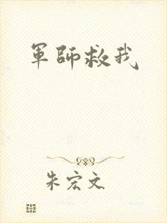 军师救我