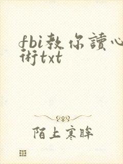 fbi教你读心术txt
