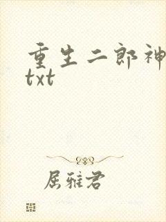 重生二郎神杨戬txt