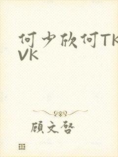 何少欣何TK脚VK