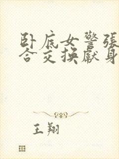 卧底女警张腿迎合交换献身