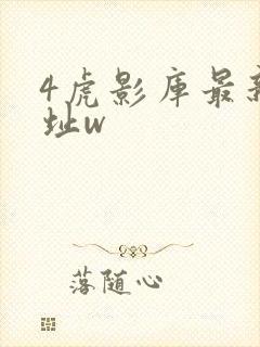 4虎影库最新地址w