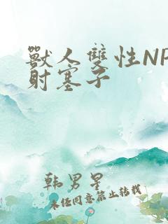 兽人双性NP内射塞子