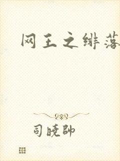 网王之绯落无声