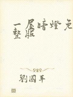 一屋暗灯免费完整版