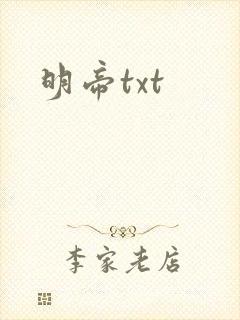 明帝txt