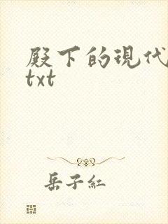 殿下的现代弃妃txt