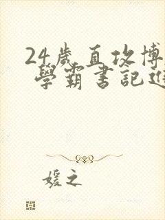 24岁直攻博士 学霸书记进京履新