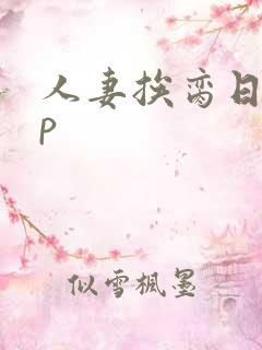 人妻挨脔日常np