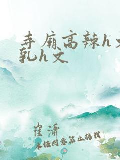 寺庙高辣h文乱乳h文
