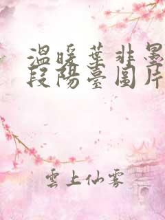 温暖叶非墨做肉段阳台图片