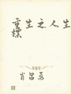 重生之人生新目标